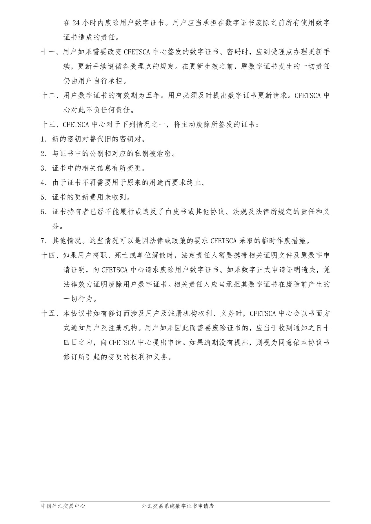 外汇交易系统数字证书申请表(中文)