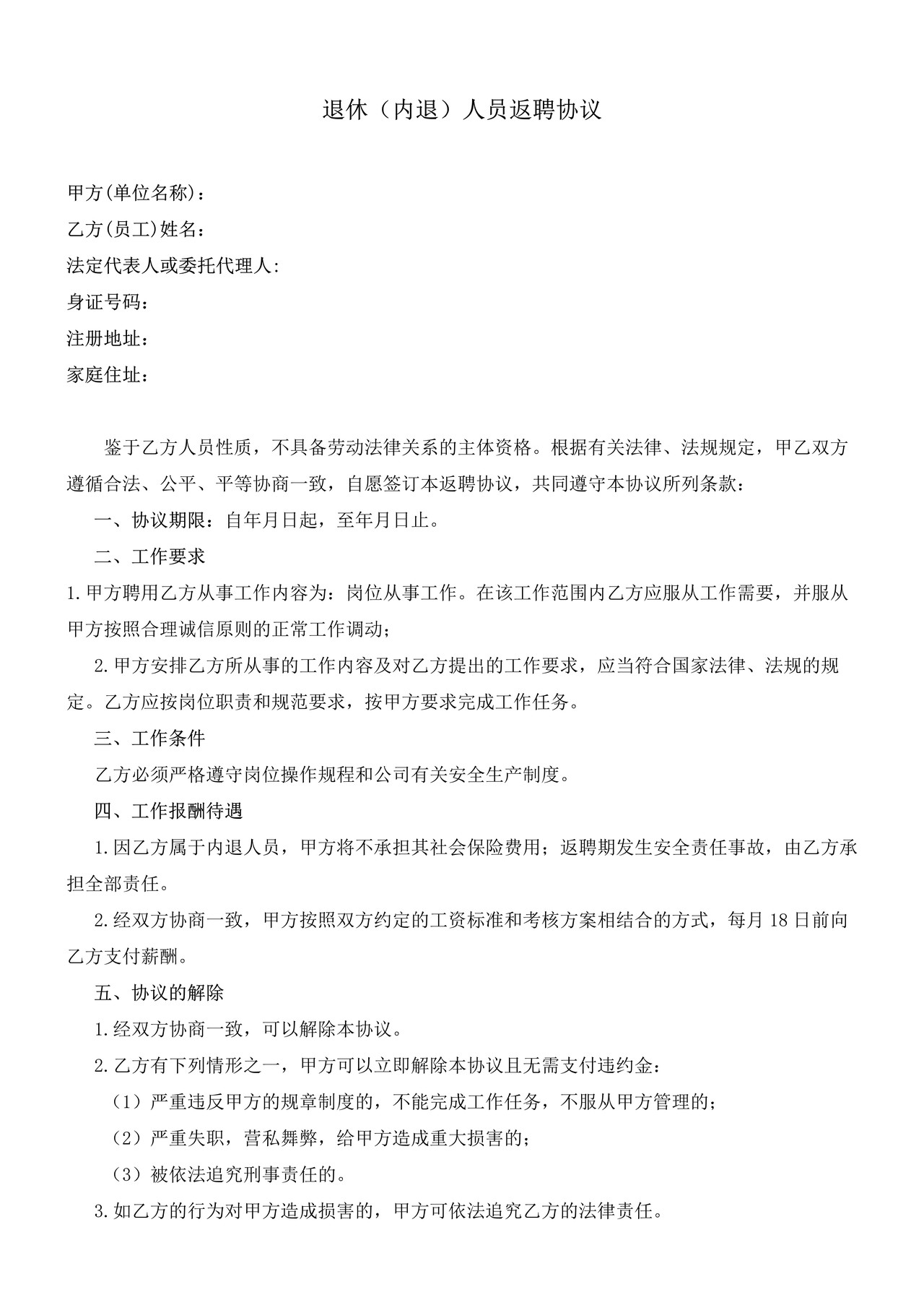 退休（内退）人员返聘协议