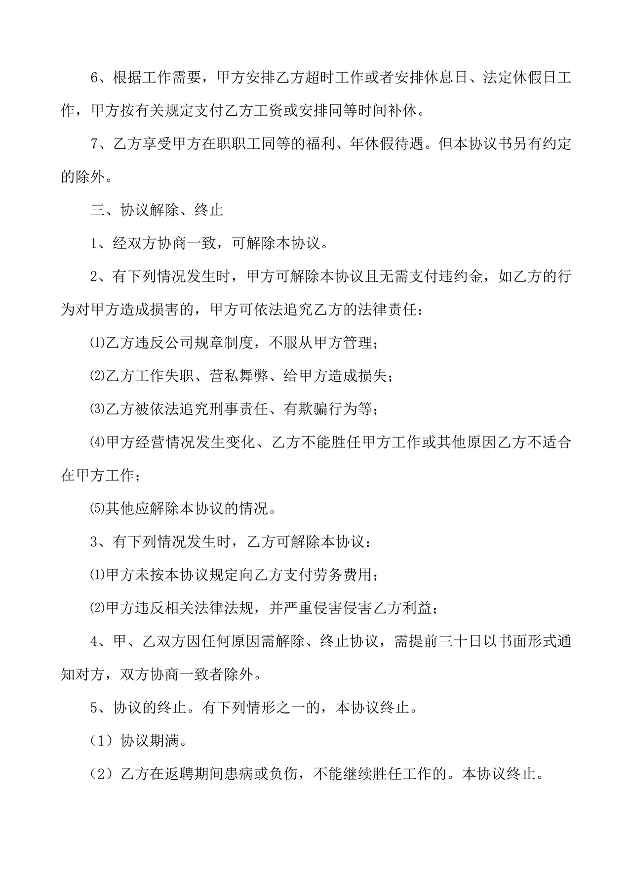 退休返聘协议书