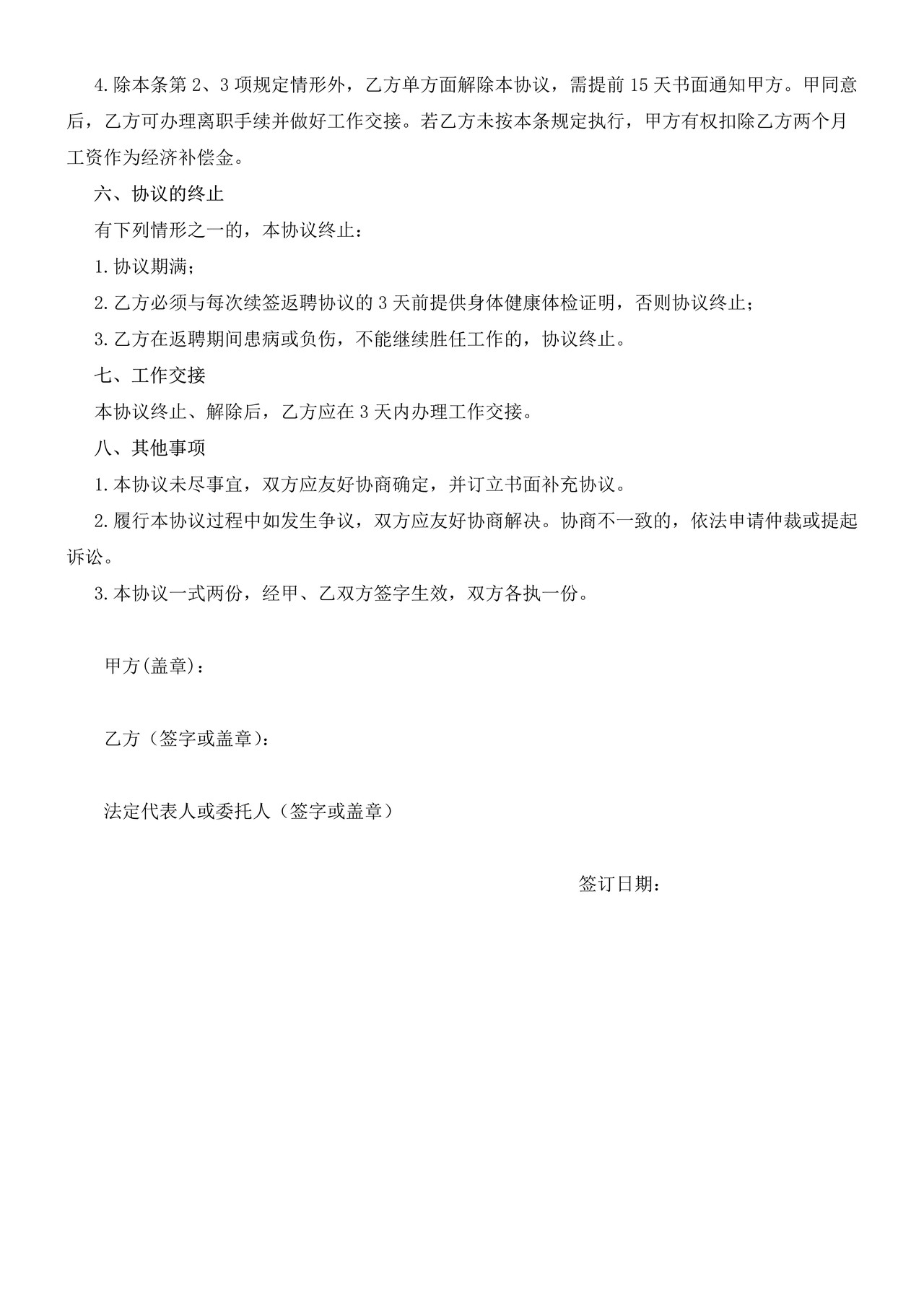 退休（内退）人员返聘协议