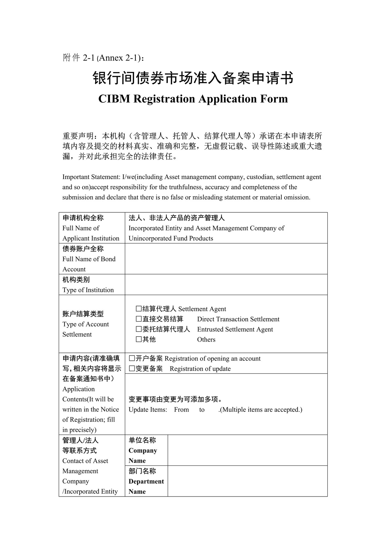 银行间债券市场准入备案申请书