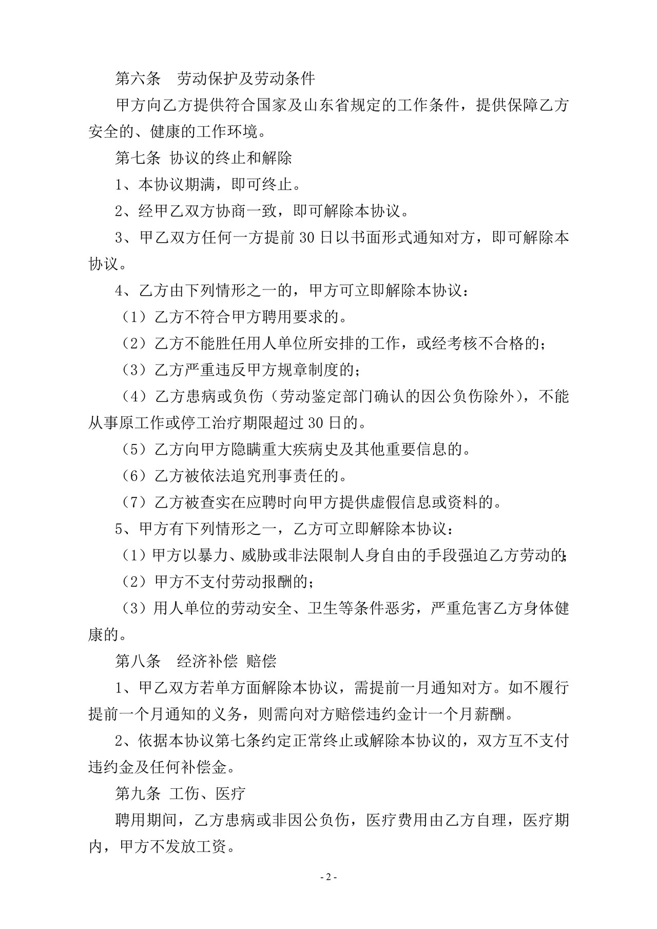 退休返聘协议书