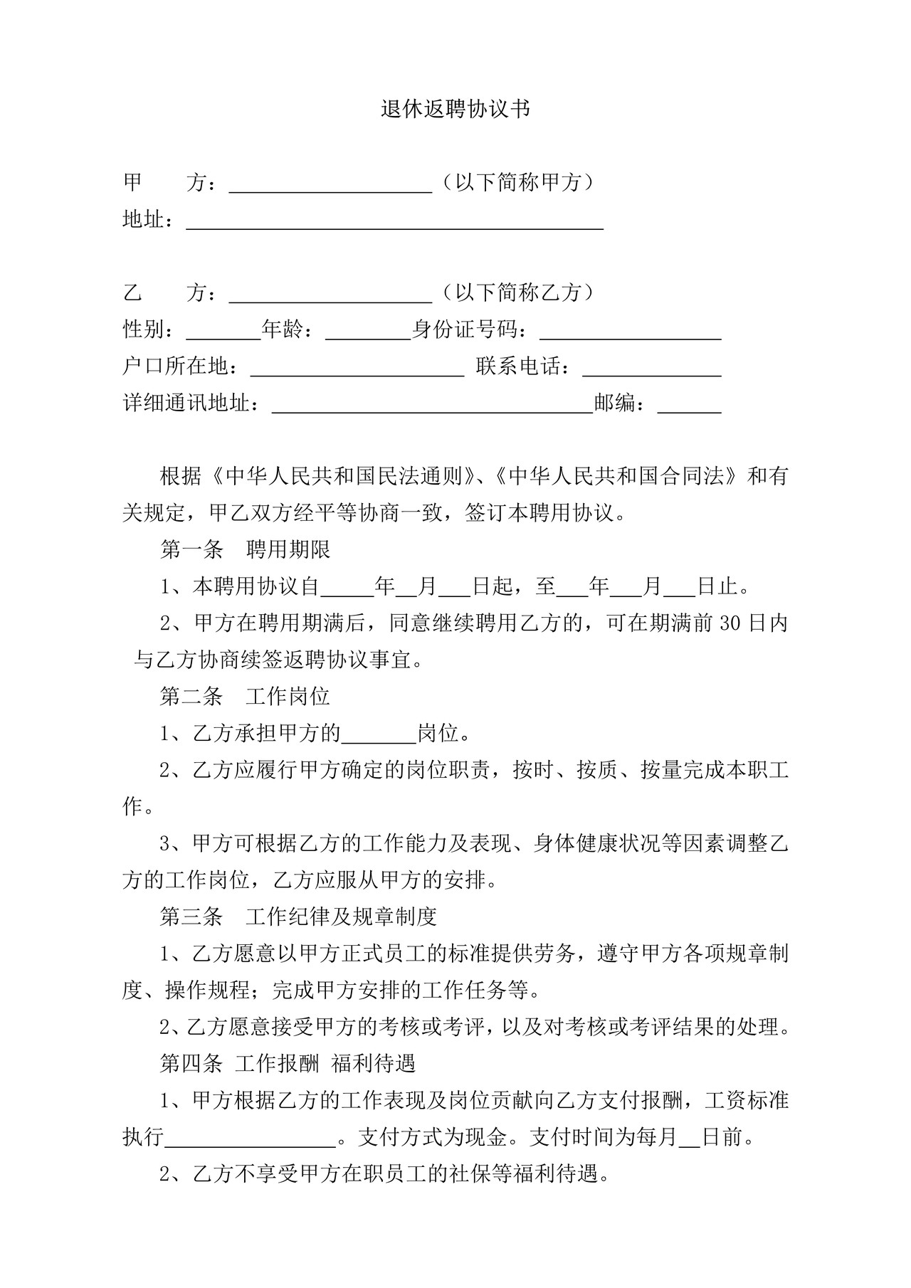 退休返聘协议书