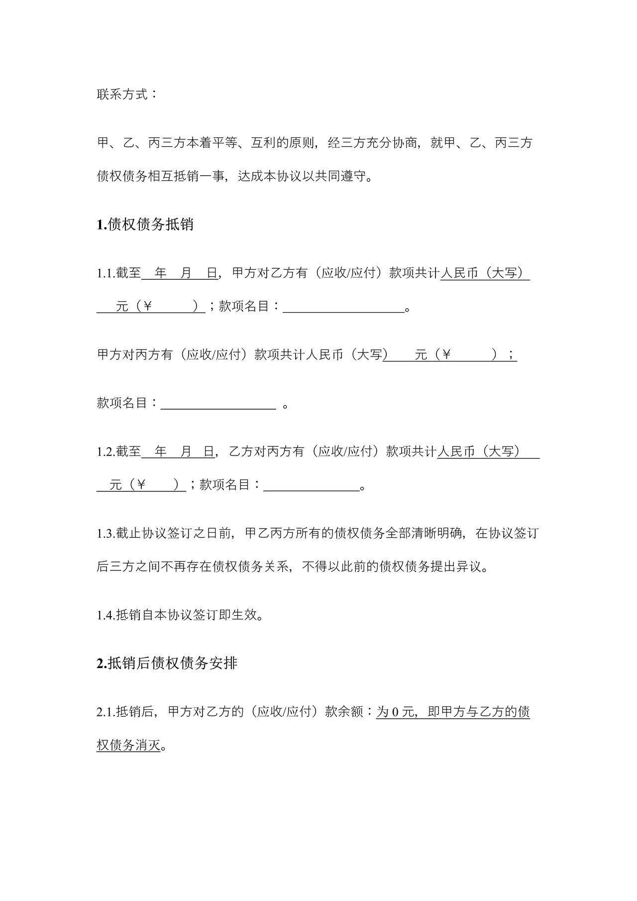 债权债务抵销协议