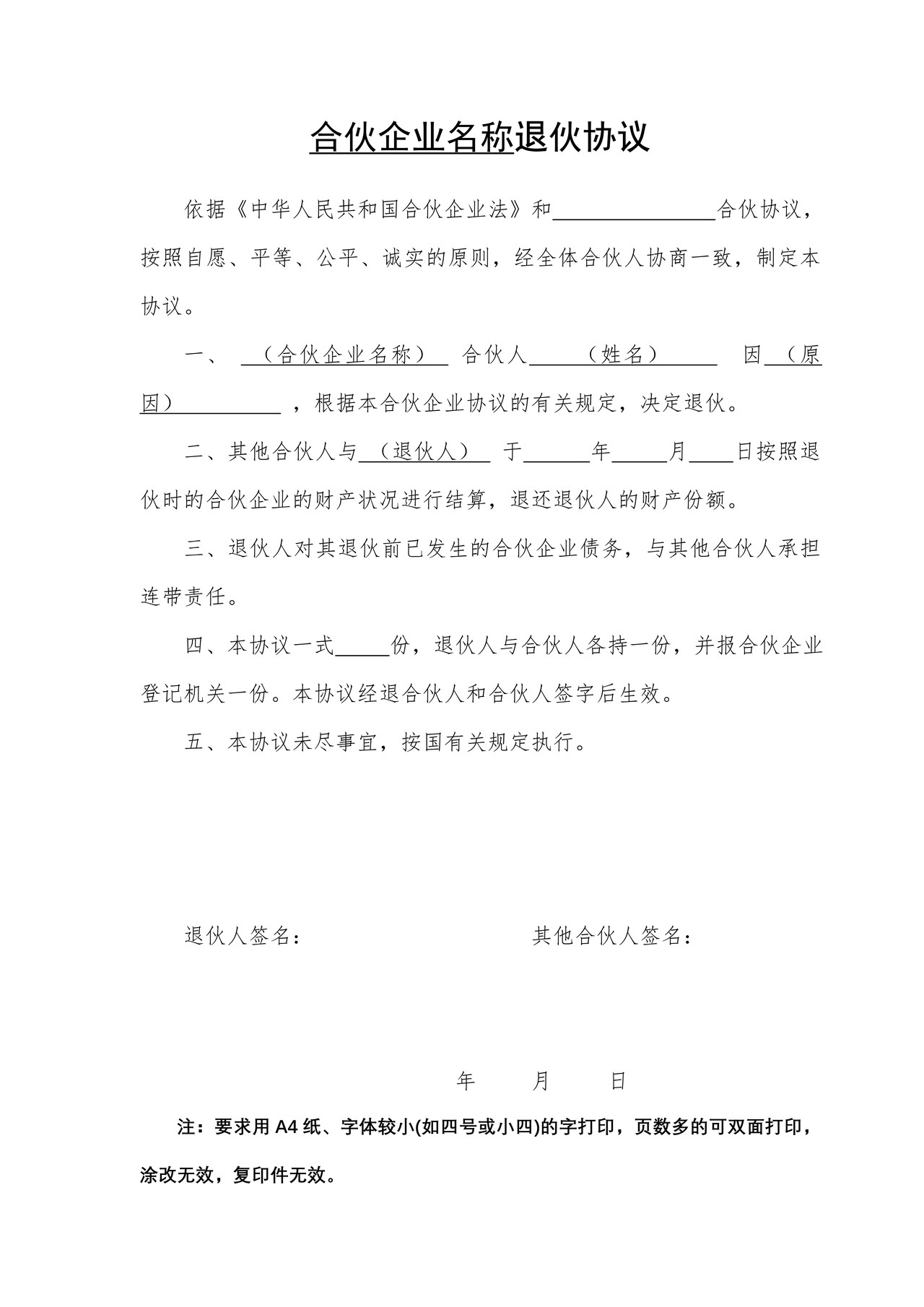 合伙企业退伙协议