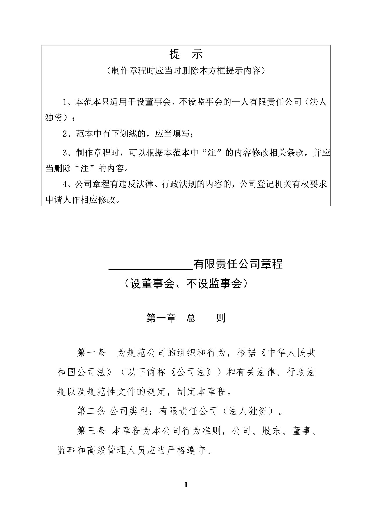 内资有限责任公司范本(法人独资、设董事会、不设监事会)