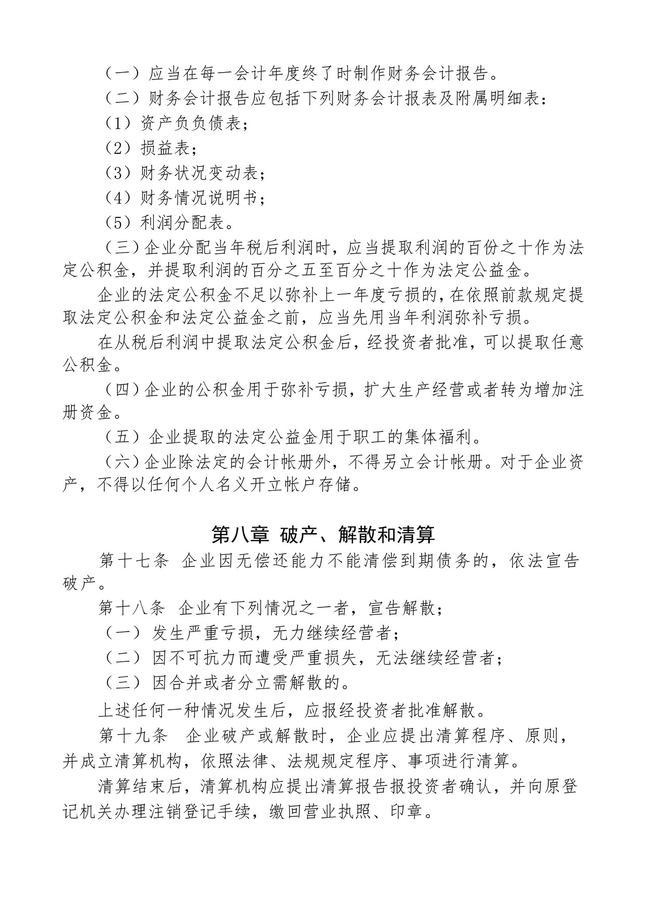 企业章程(适用全民所有制企业、集体企业)
