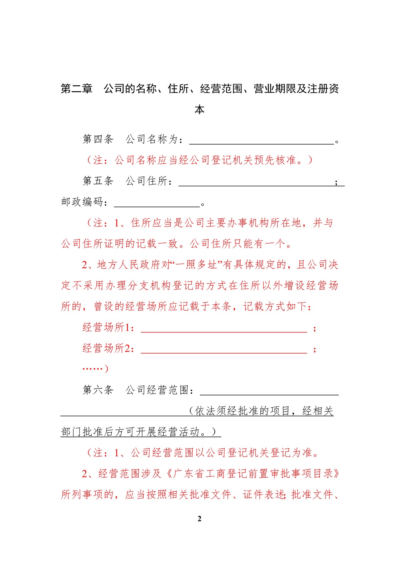 内资有限责任公司范本(2至50人、设董事会、监事会)