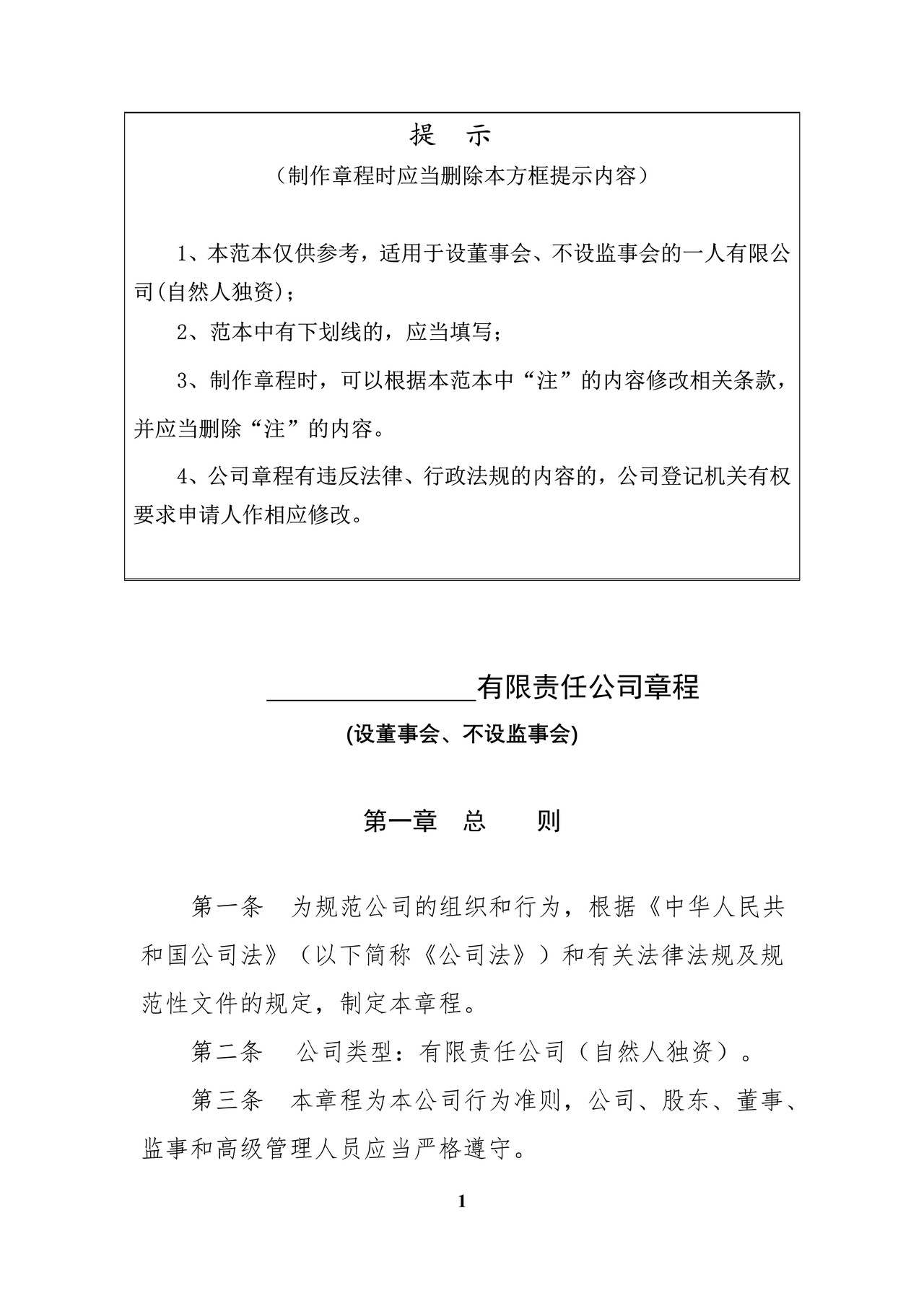 内资有限责任公司范本(自然人独资、董事会、不设监事会)