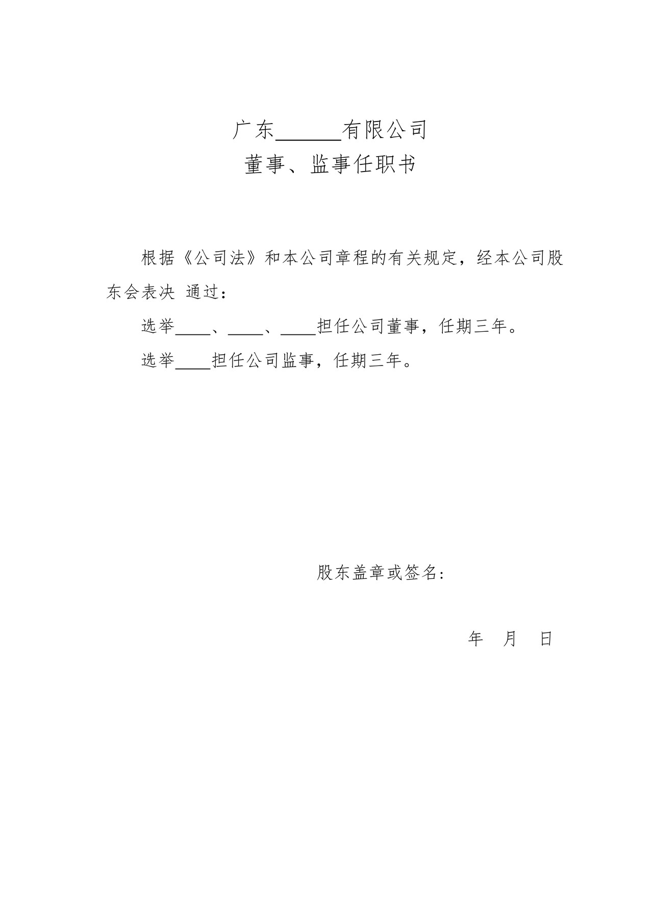 董事、监事任职书（适用于董事会）
