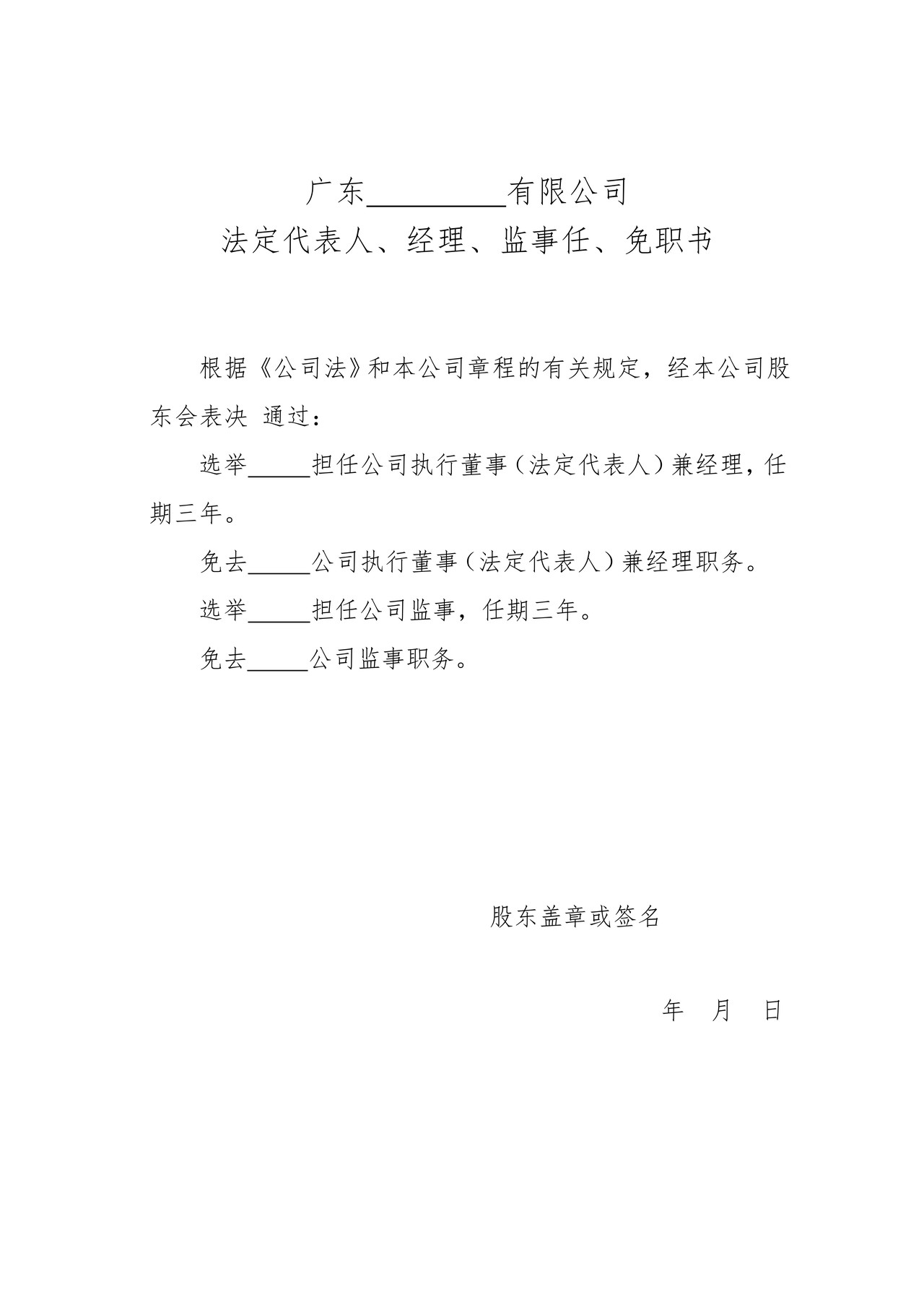 法定代表人、经理、监事任职书范本（适用于有限公司设立设执行董事）