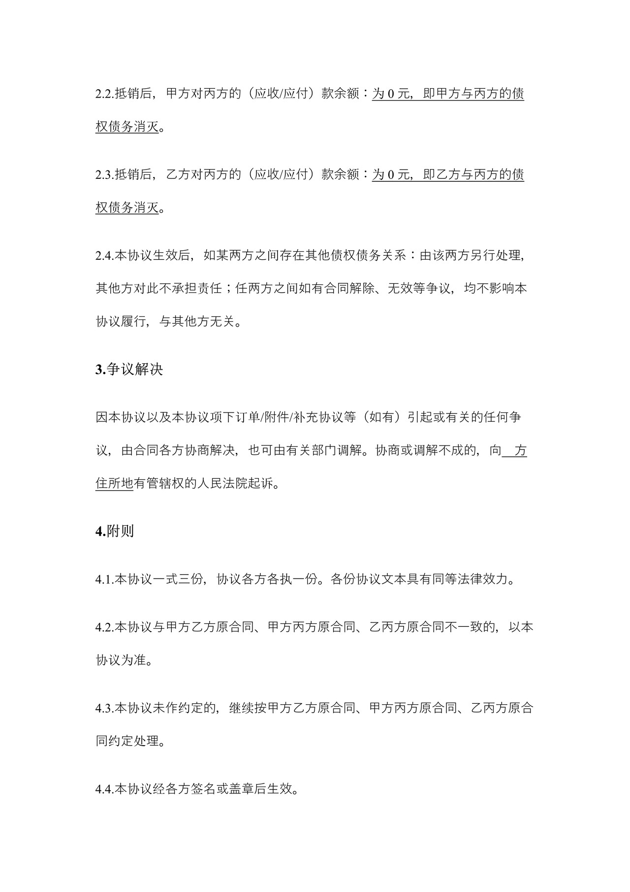 债权债务抵销协议