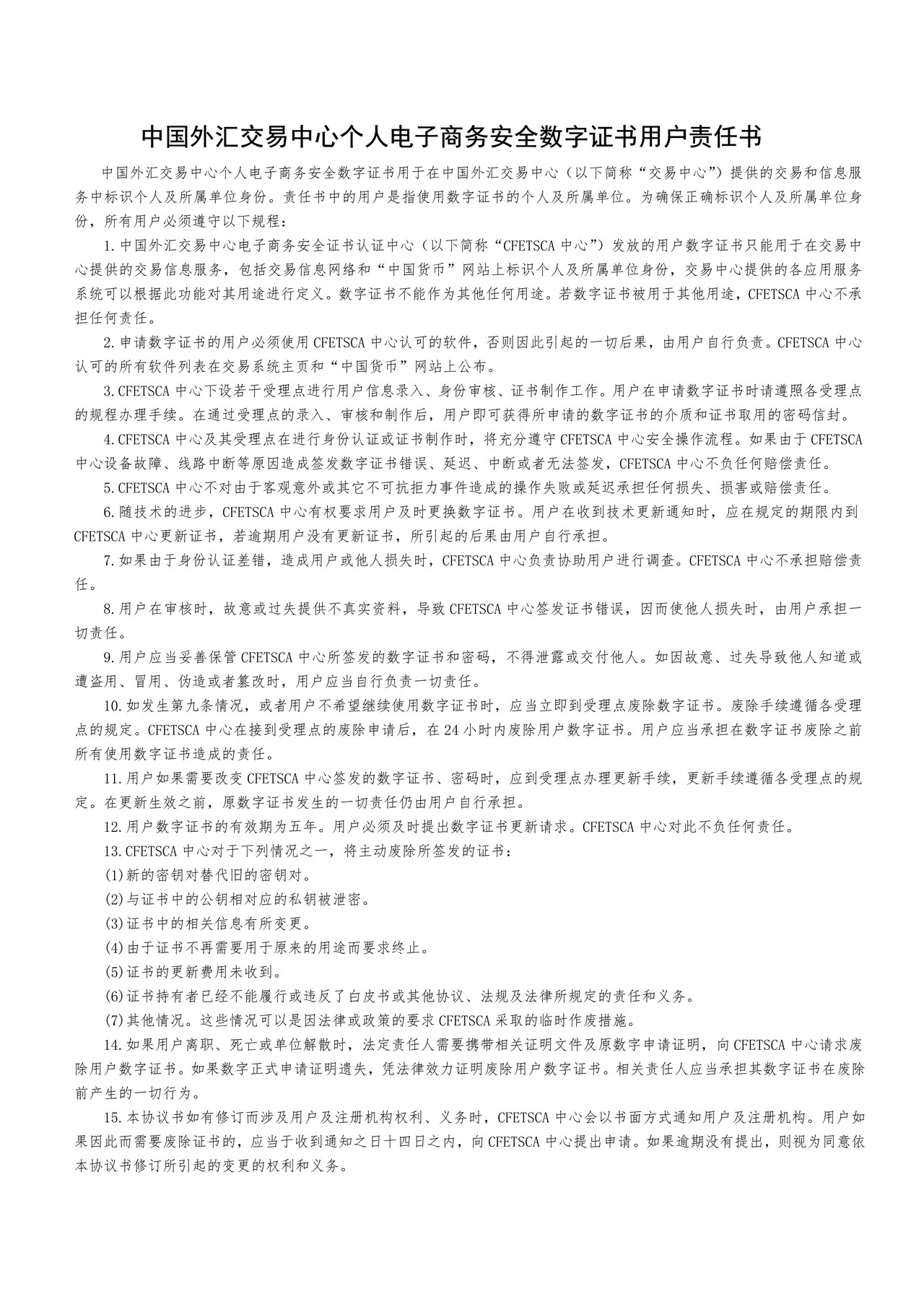 中国外汇交易中心交易后处理服务平台数字证书申请表