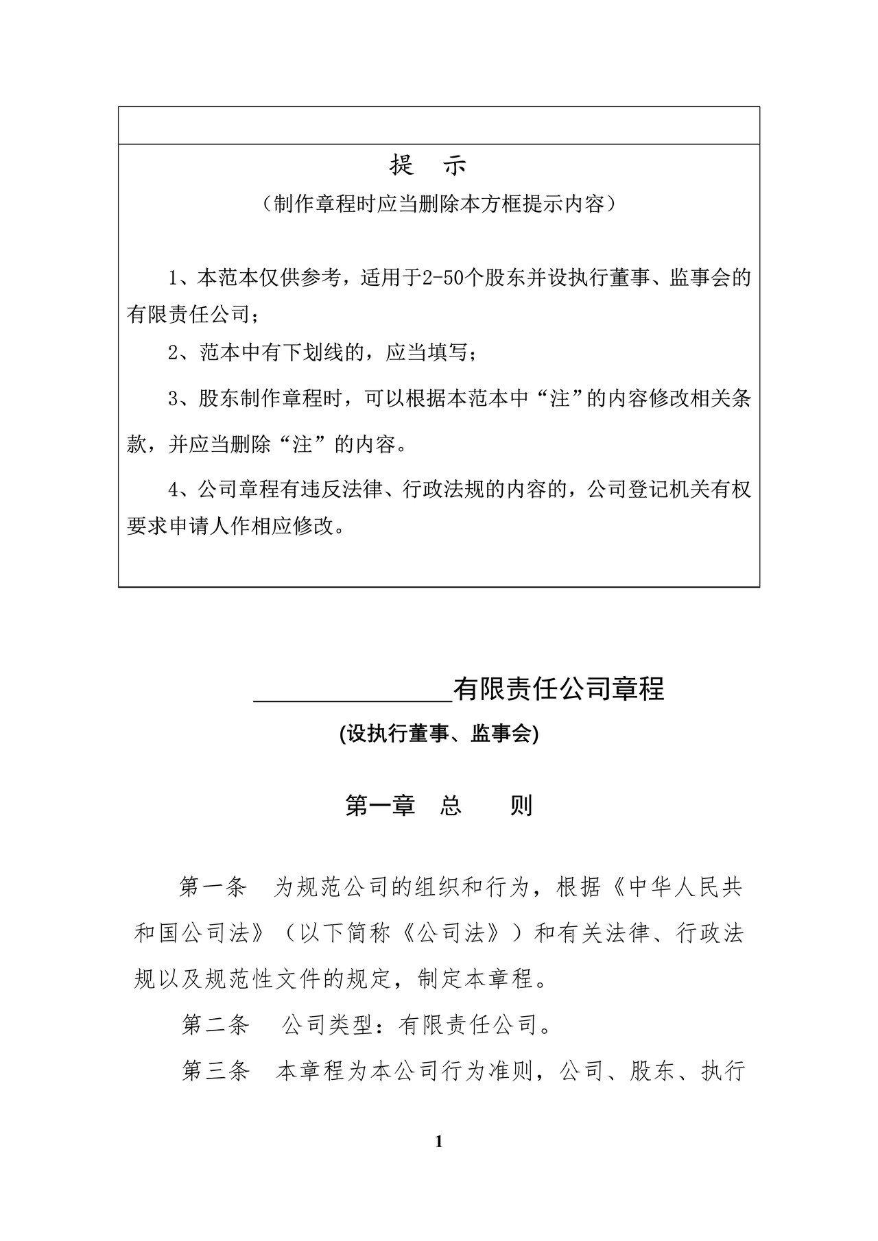 内资有限责任公司范本(2至50人、设执行董事、监事会)