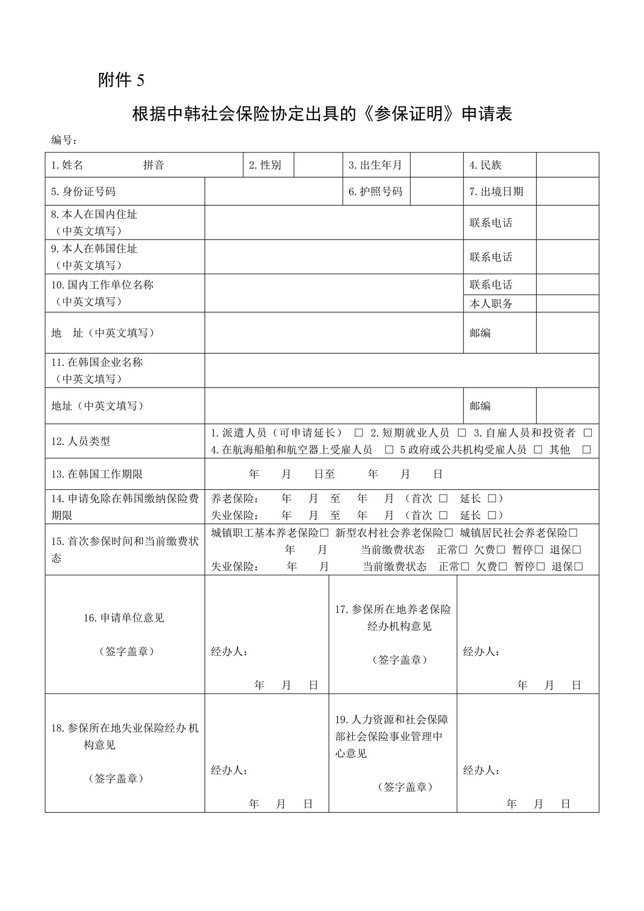根据中韩社会保险协定出具的《参保证明》申请表