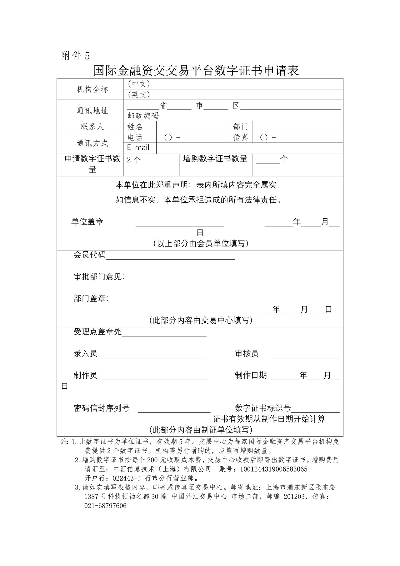 国际金融资交交易平台数字证书申请表