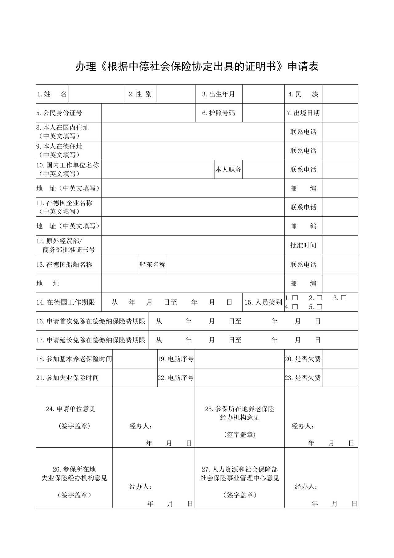 办理《根据中德社会保险协定出具的证明书》申请表