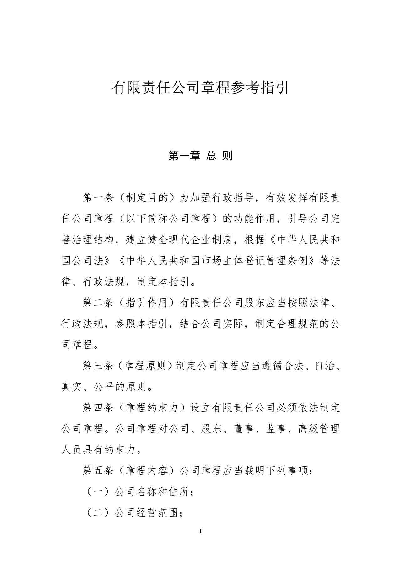 有限责任公司章程参考指引