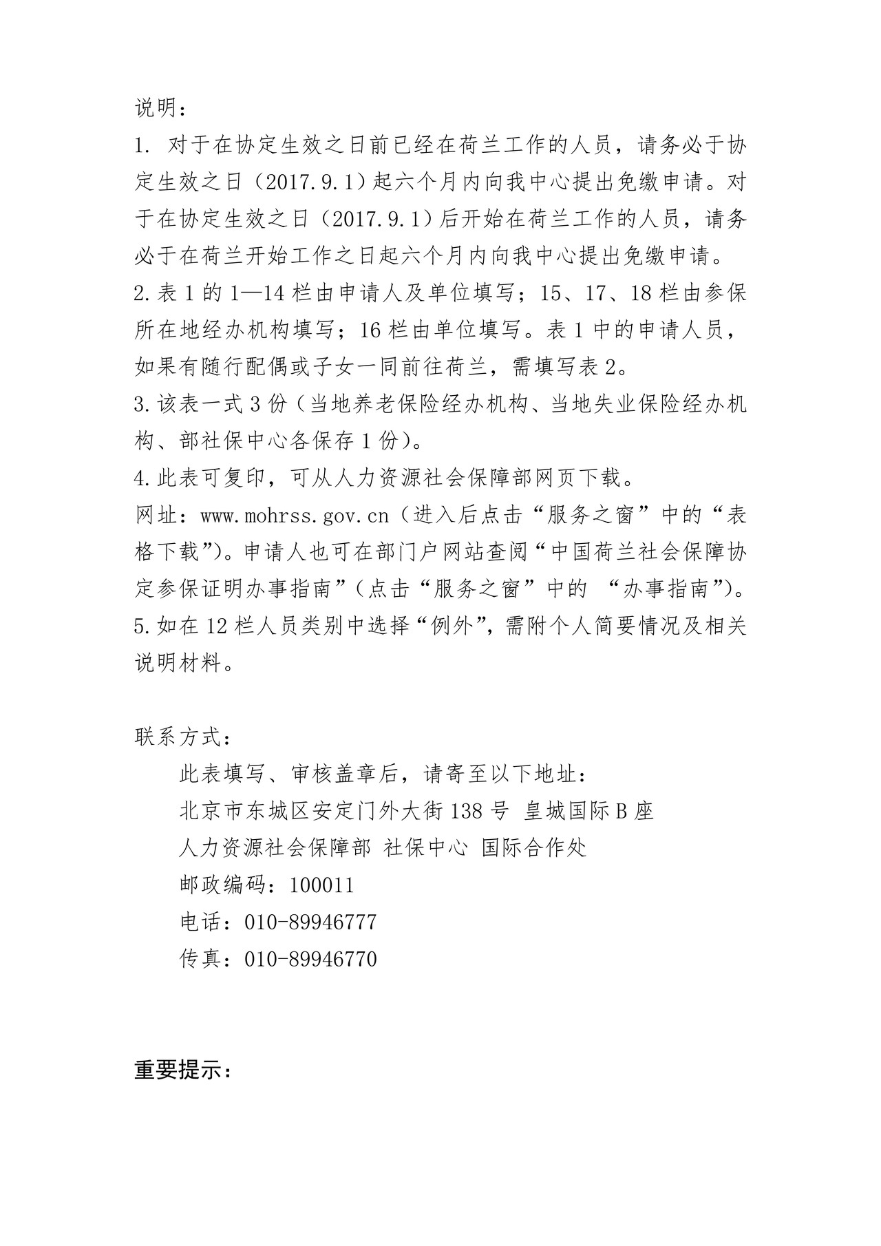 根据中荷社会保障协定出具的《参保证明》申请表