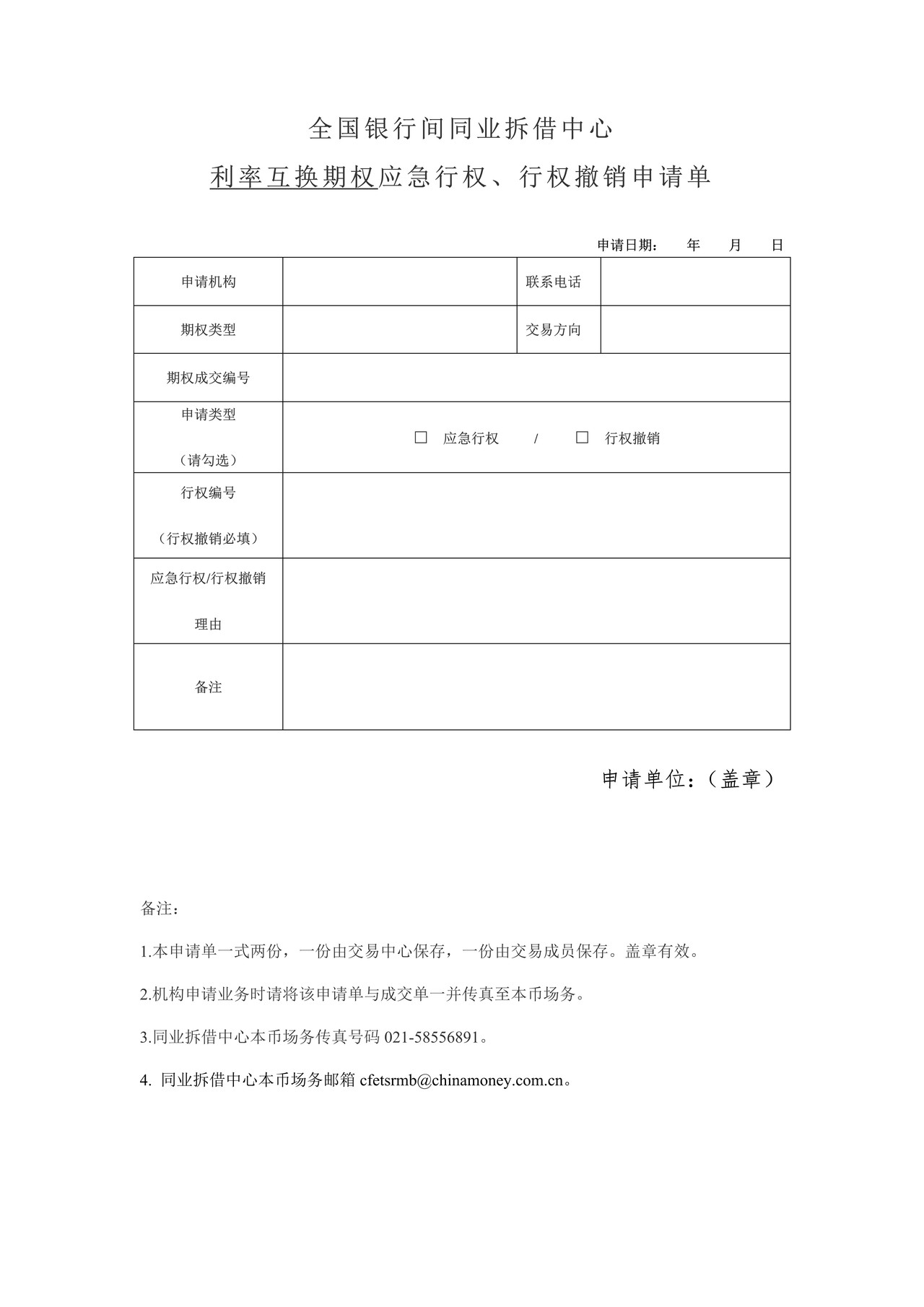 全国银行间同业拆借中心应急行权和行权撤销申请表