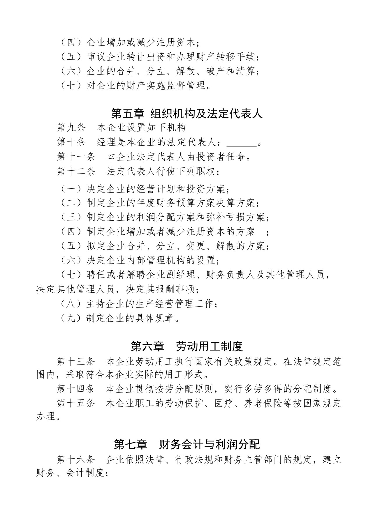 企业章程(适用全民所有制企业、集体企业)