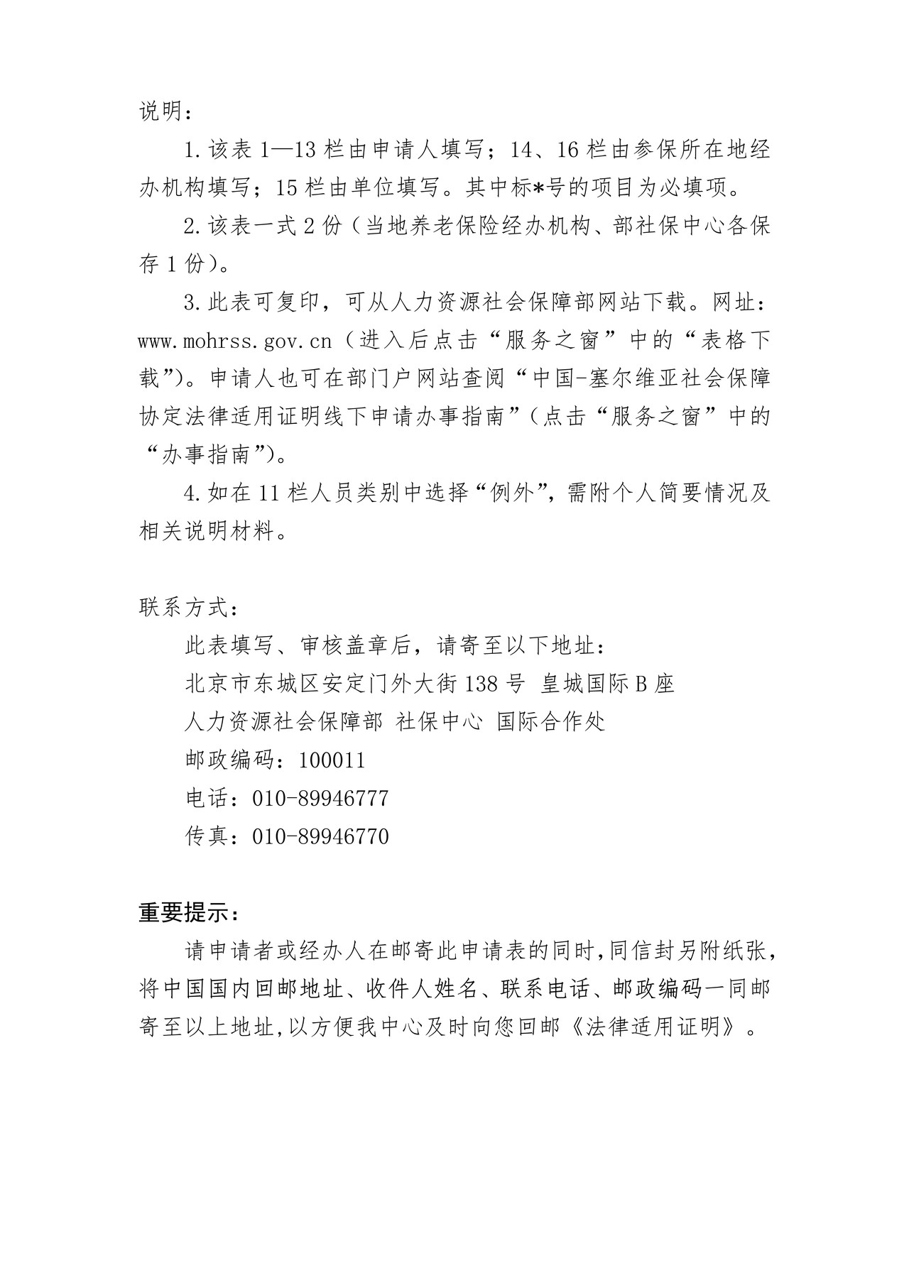 根据中国-塞尔维亚社会保障协定出具的《法律适用证明》申请表