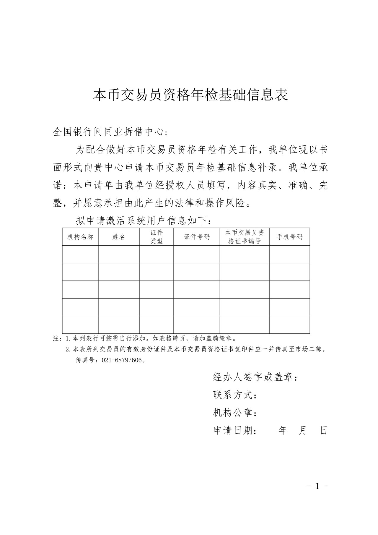本币交易员资格年检基础信息表
