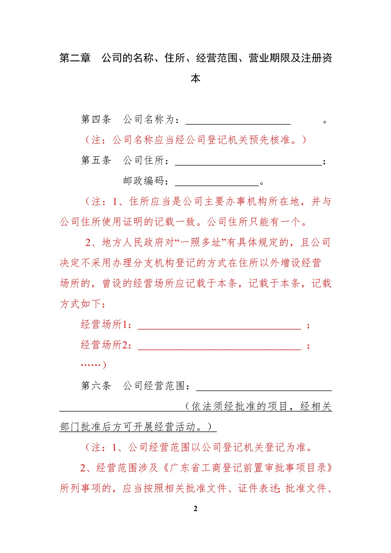 内资有限责任公司范本(法人独资、设董事会、不设监事会)