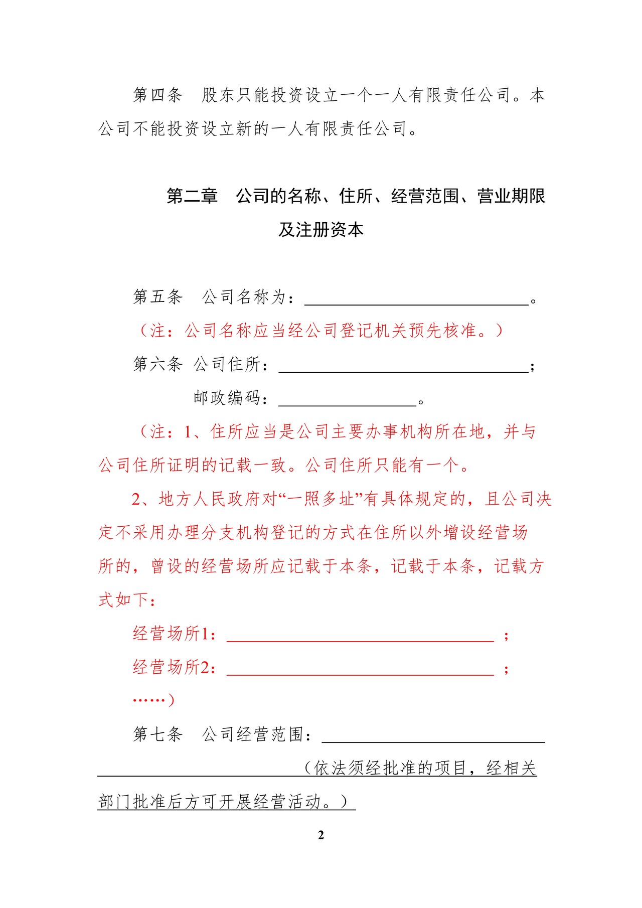 内资有限责任公司范本(自然人独资、设执行董事、不设监事会)