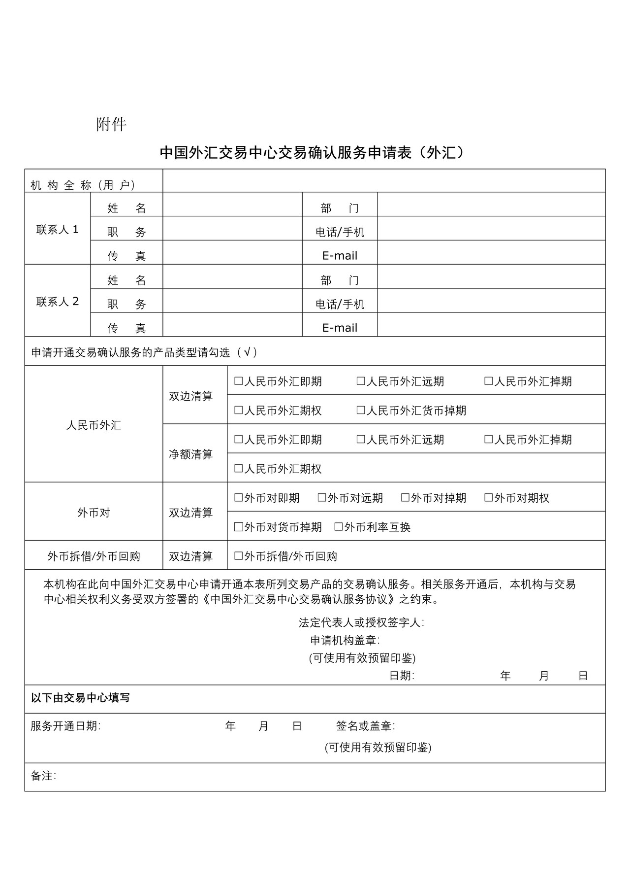 中国外汇交易中心交易确认服务申请表(外汇)