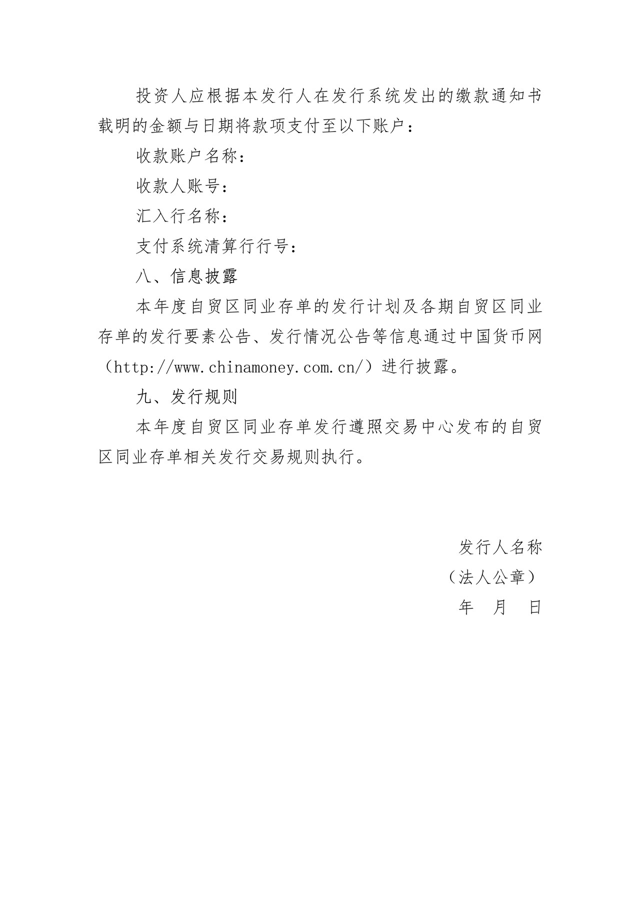 XX机构XXXX年度上海自由贸易试验区跨境同业存单发行计划