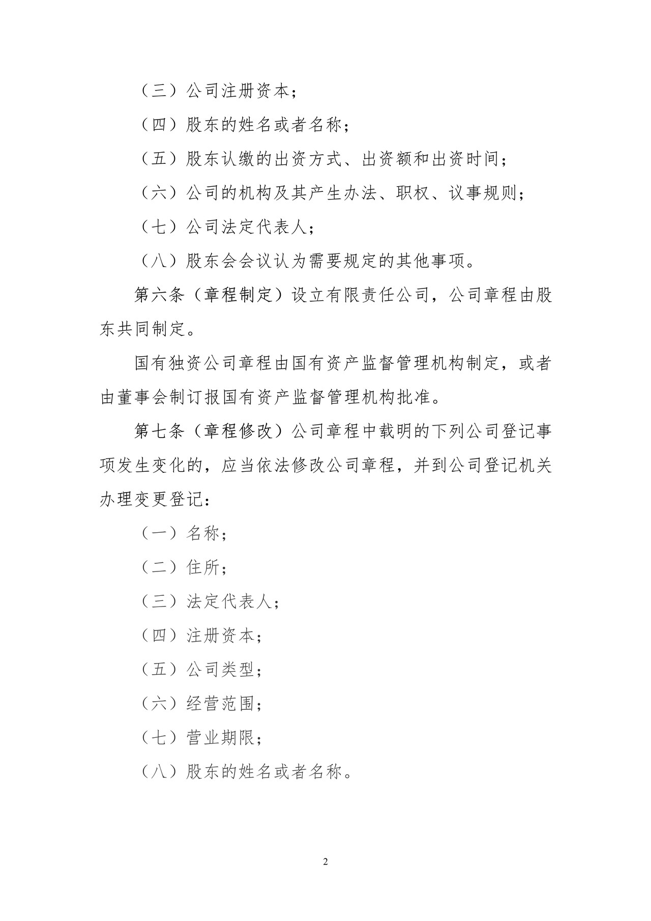 有限责任公司章程参考指引