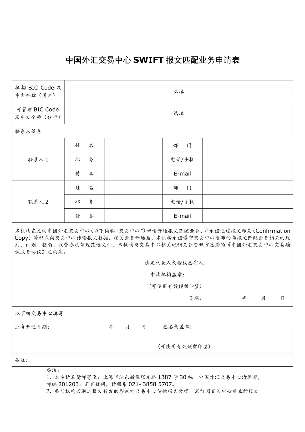 中国外汇交易中心SWIFT报文匹配业务申请表