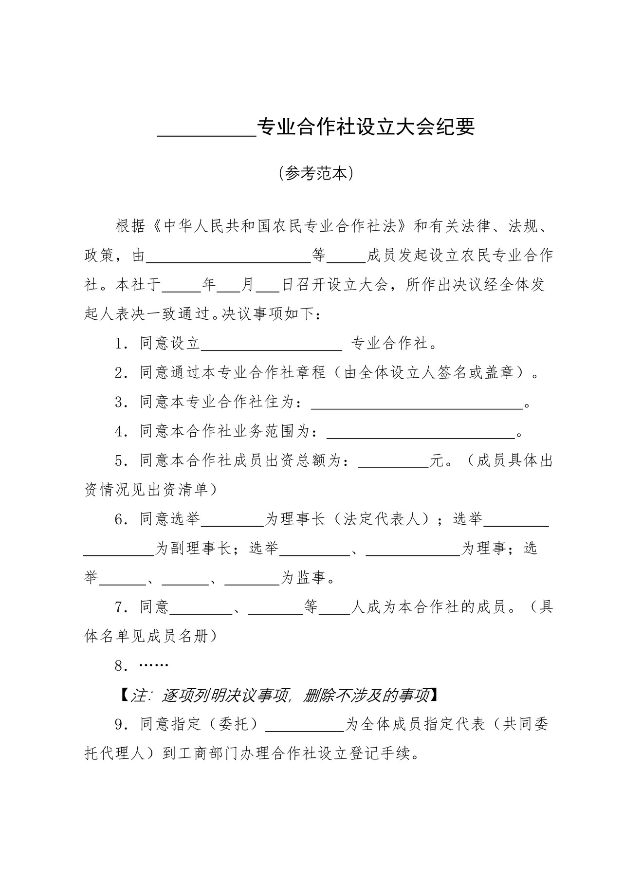 专业合作社设立大会纪要参考范本