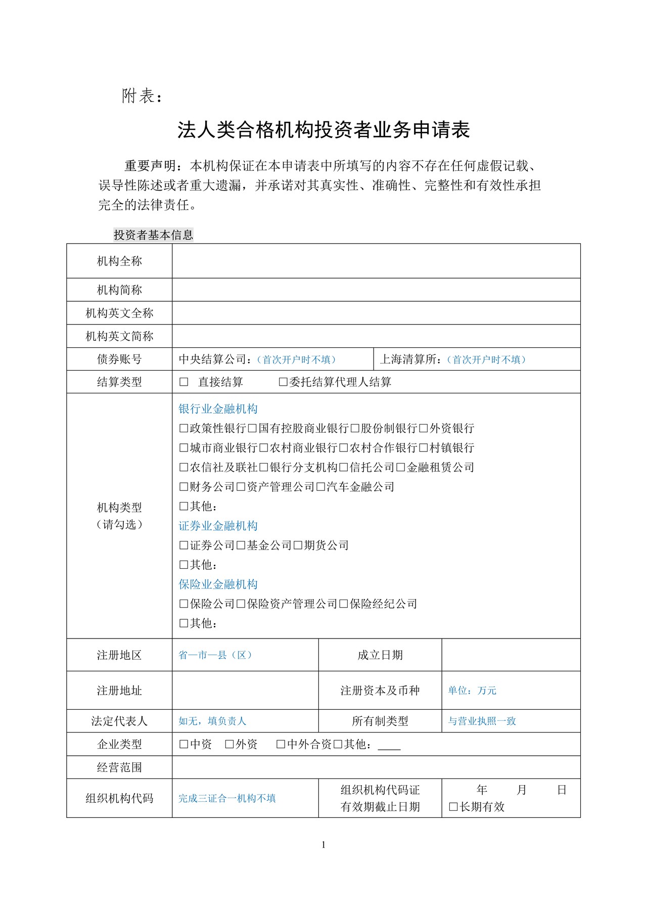 法人类合格机构投资者业务申请表