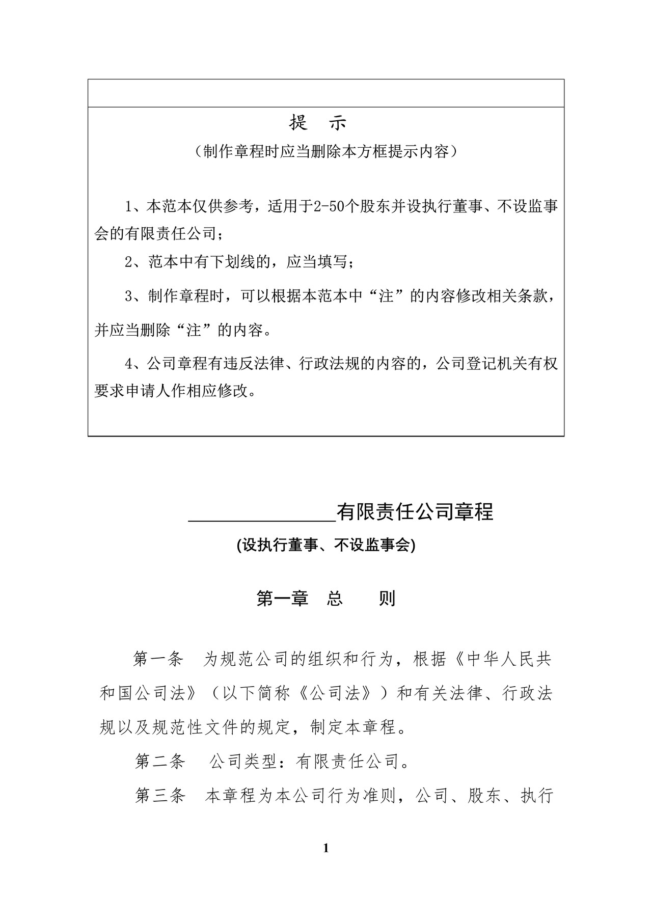 内资有限责任公司范本（2至50人、设执行董事、不设监事会）