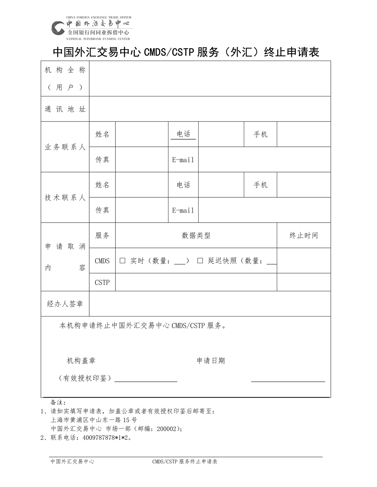 中国外汇交易中心CMDS、CSTP服务(外汇)终止申请表