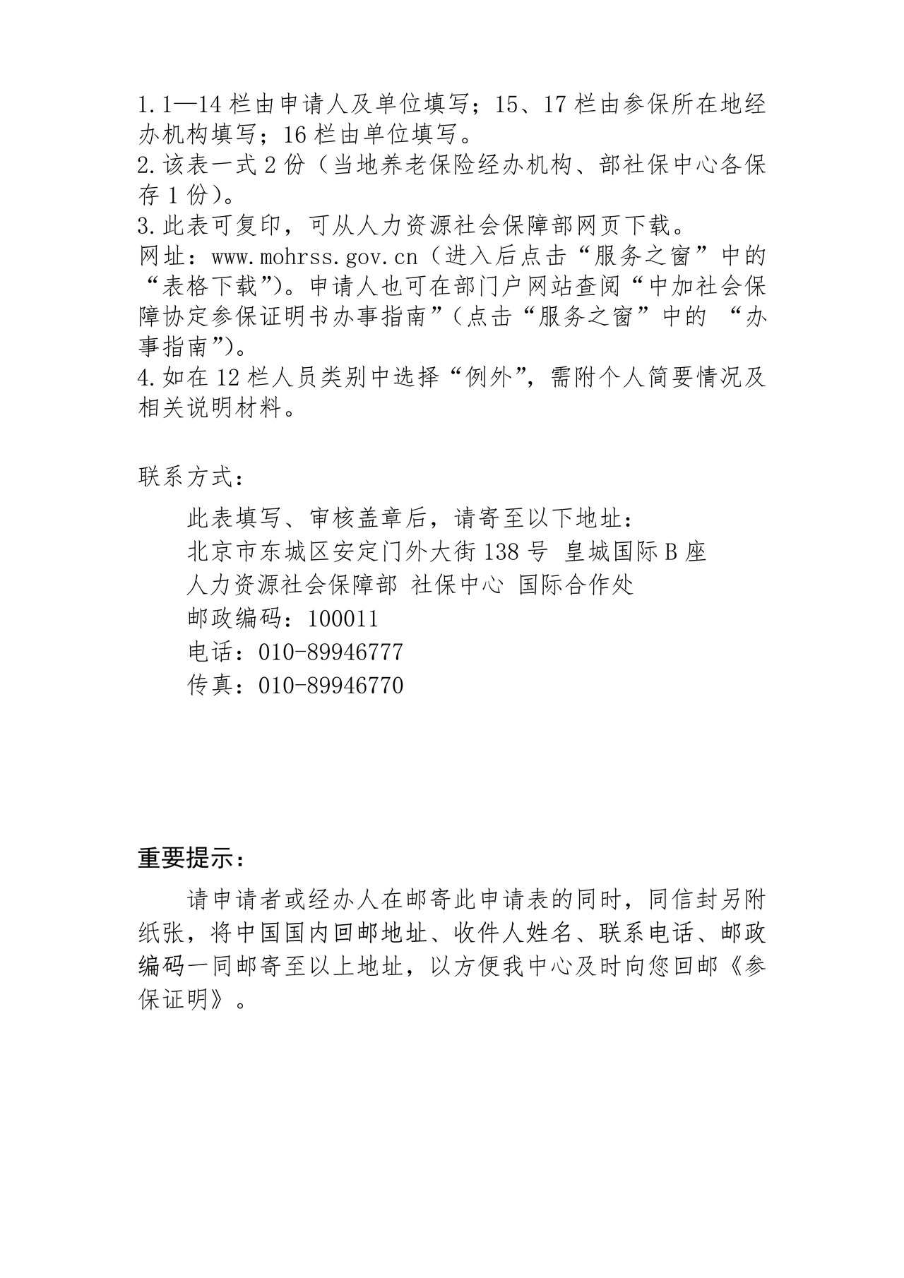 根据中加社会保障协定出具的《参保证明书》申请表