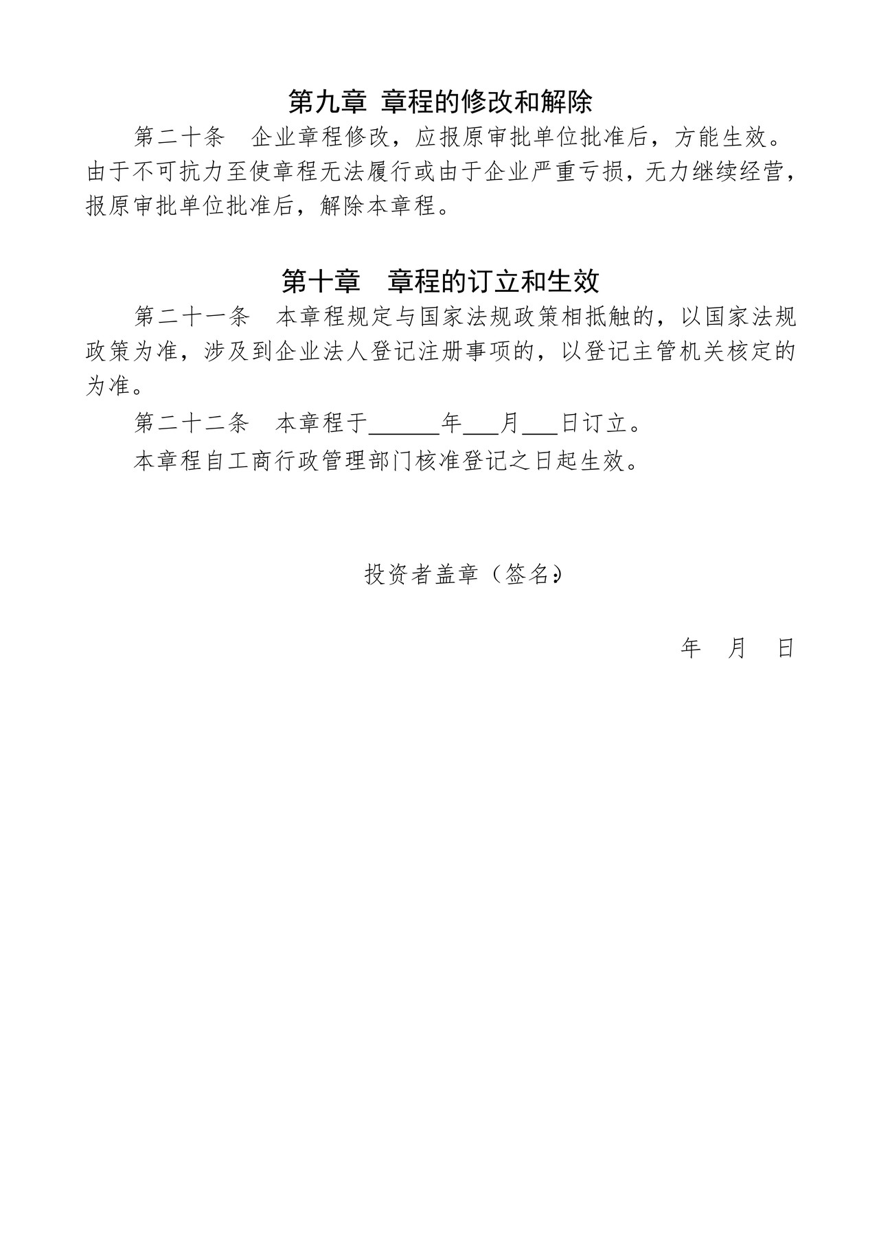 企业章程(适用全民所有制企业、集体企业)