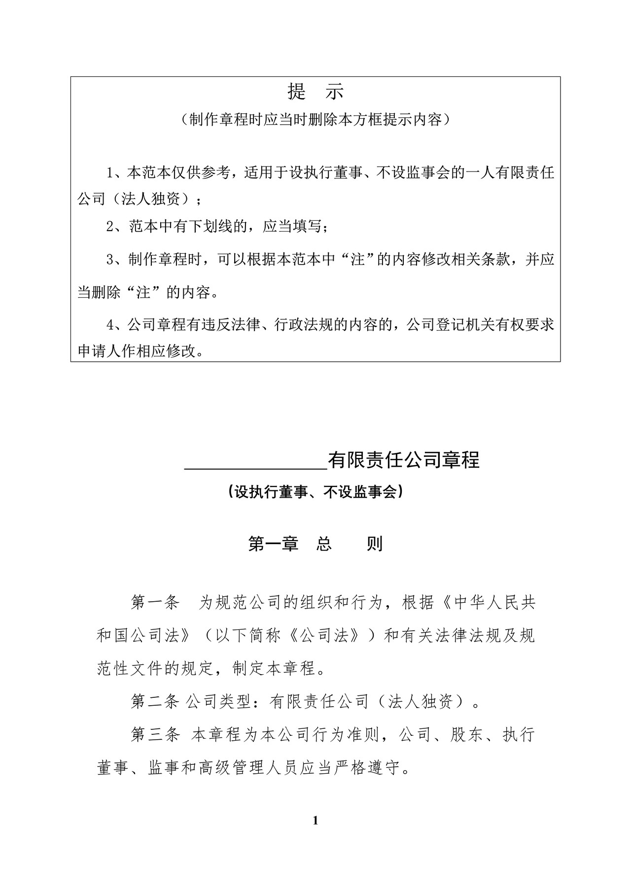 内资有限责任公司范本(法人独资、设执行董事、不设监事会)