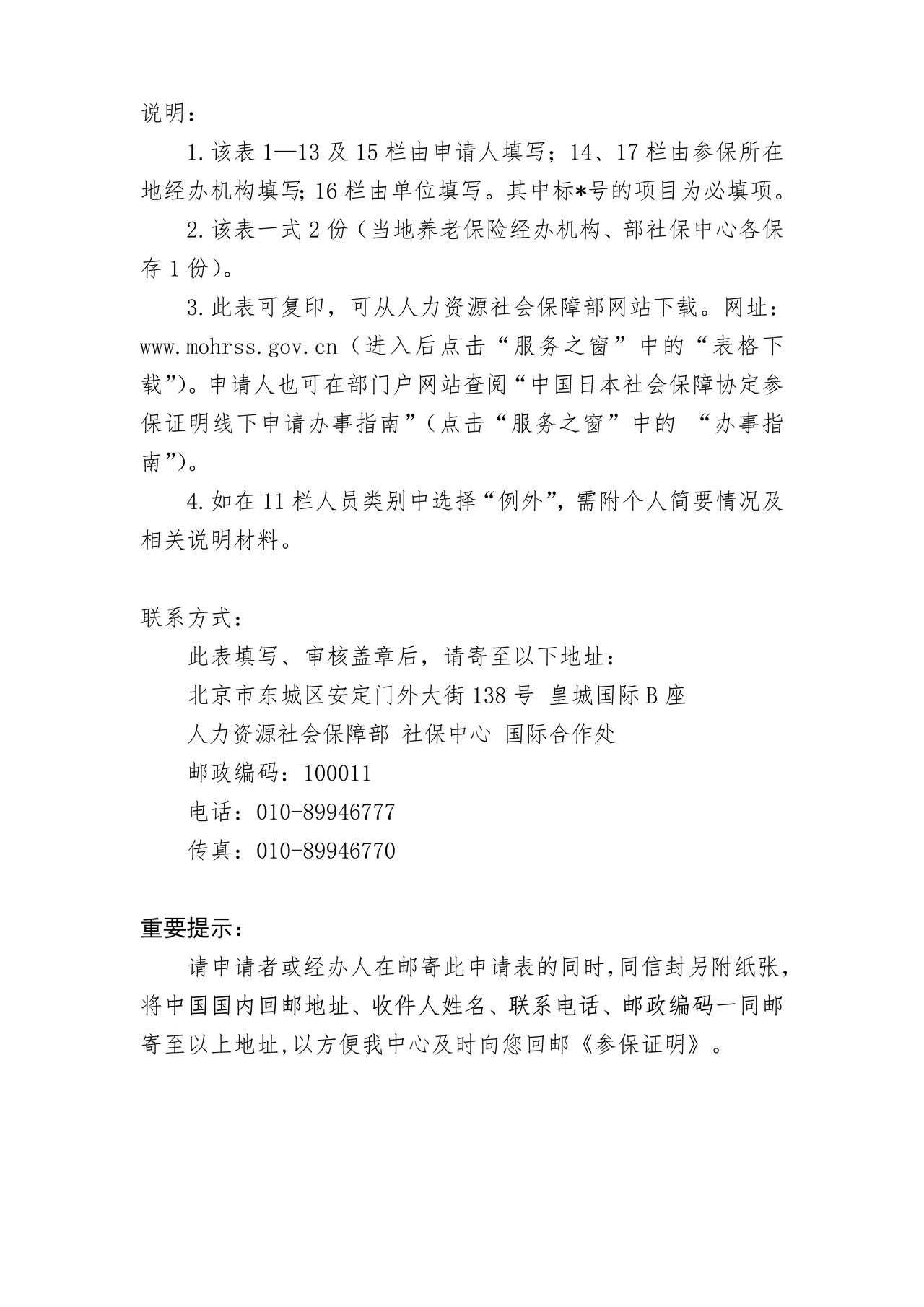 根据中国-日本社会保障协定出具的《参保证明》申请表