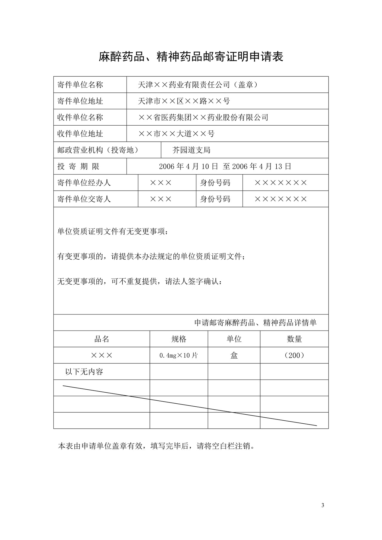 麻醉药品、精神药品邮寄证明申请表及范本