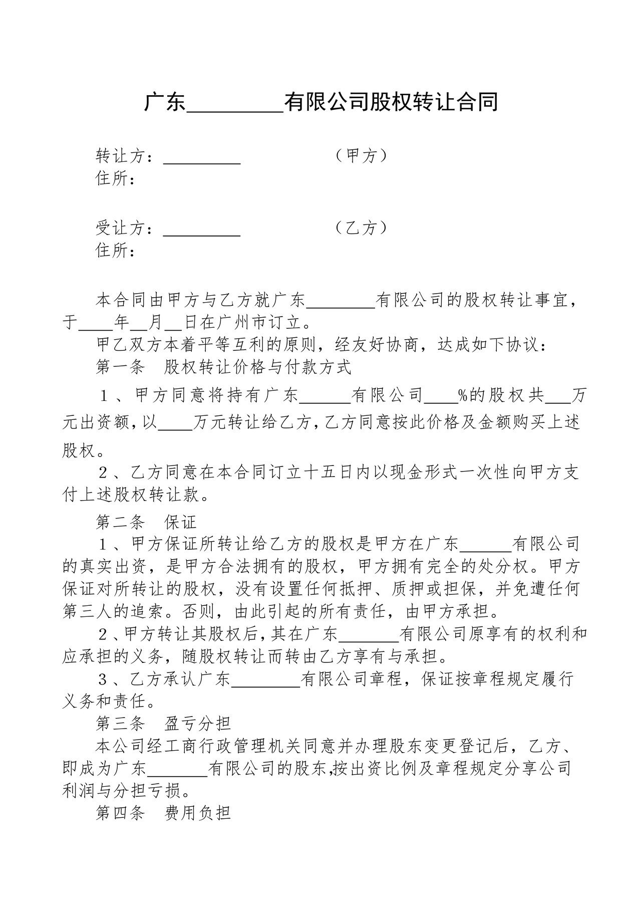 股权转让合同（适用有限公司）