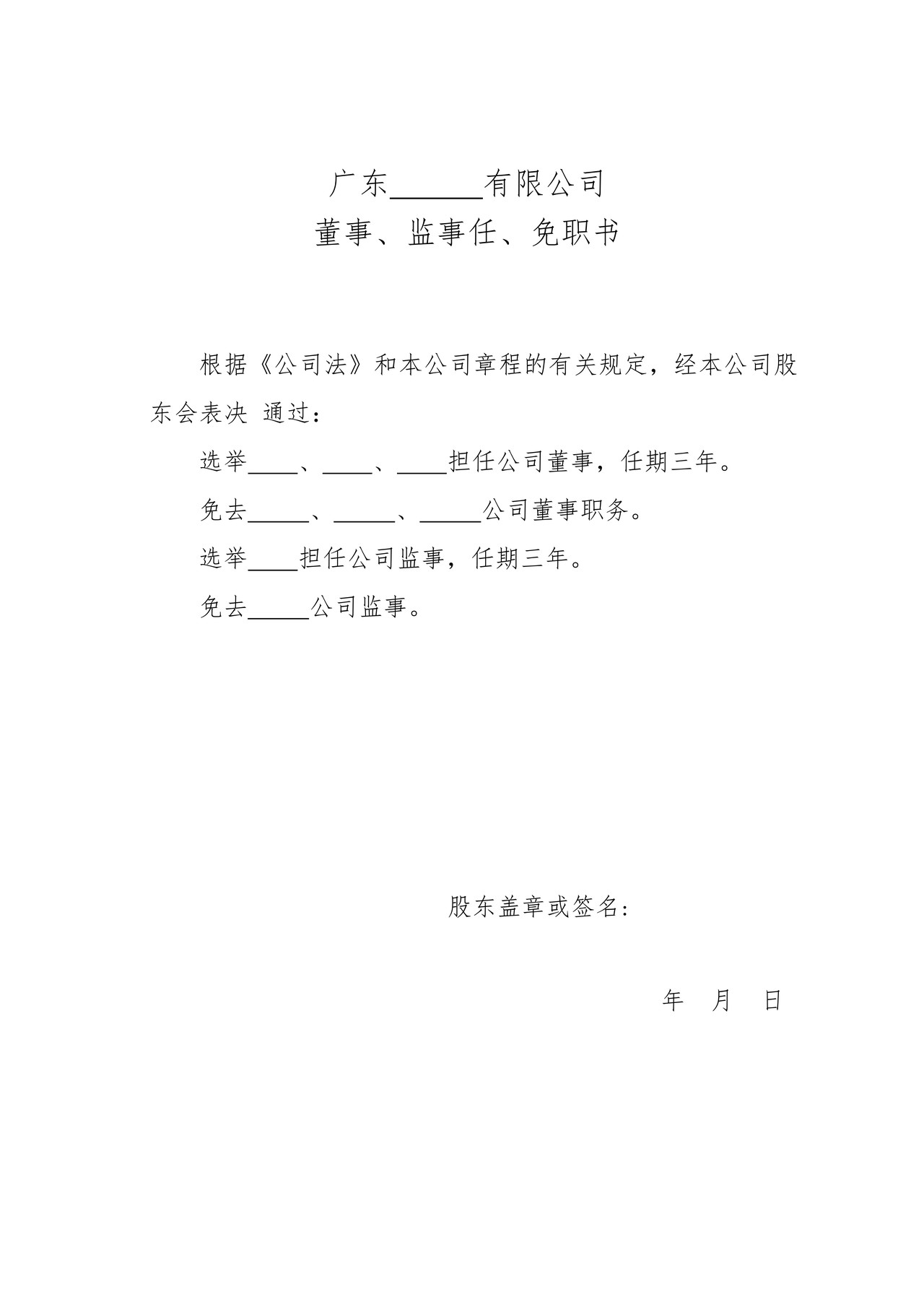 董事、监事任、免职书范本（适用于有限公司设立设董事会）