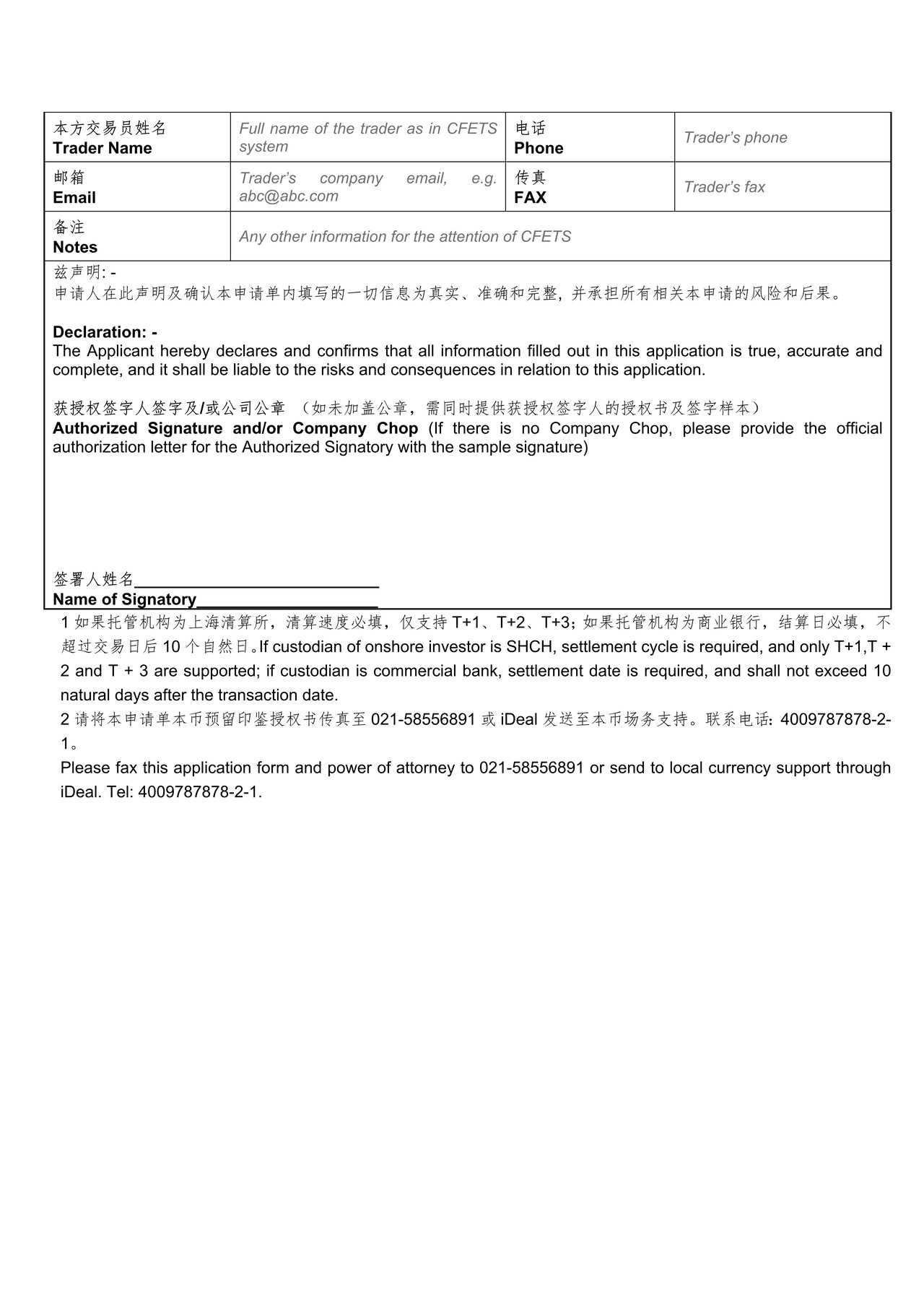 南向通现券买卖备用交易申请单