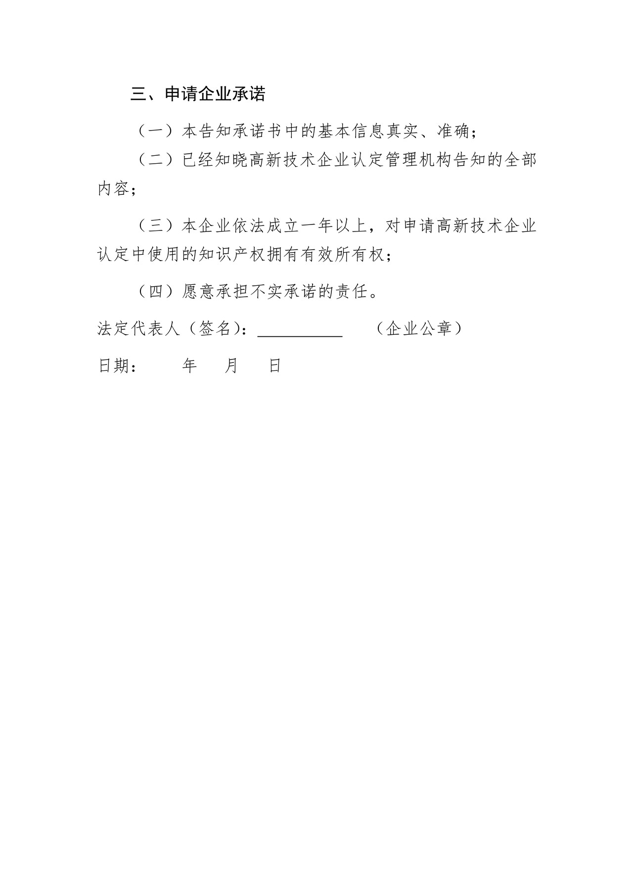 证明事项告知承诺书(适用申请高新技术企业认定)