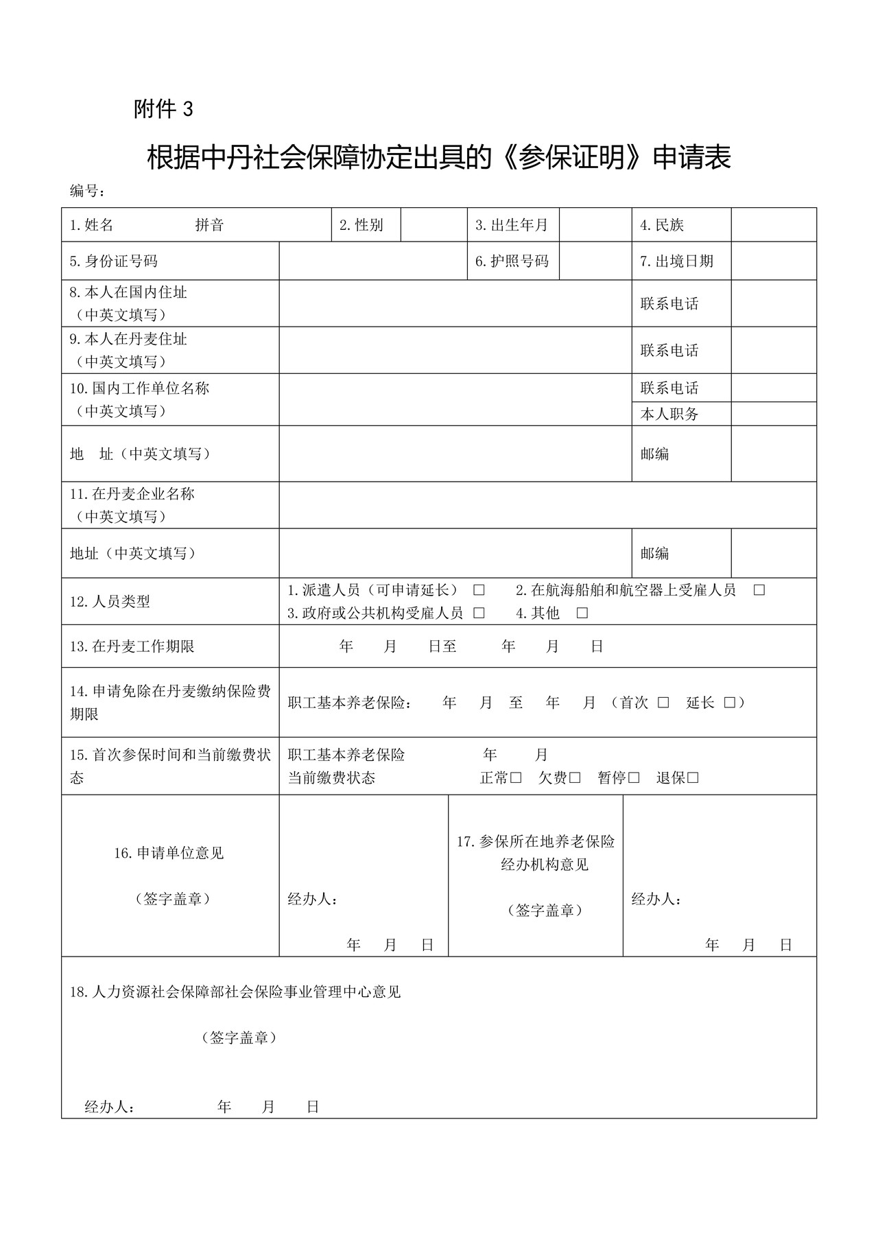 根据中丹社会保障协定出具的《参保证明》申请表
