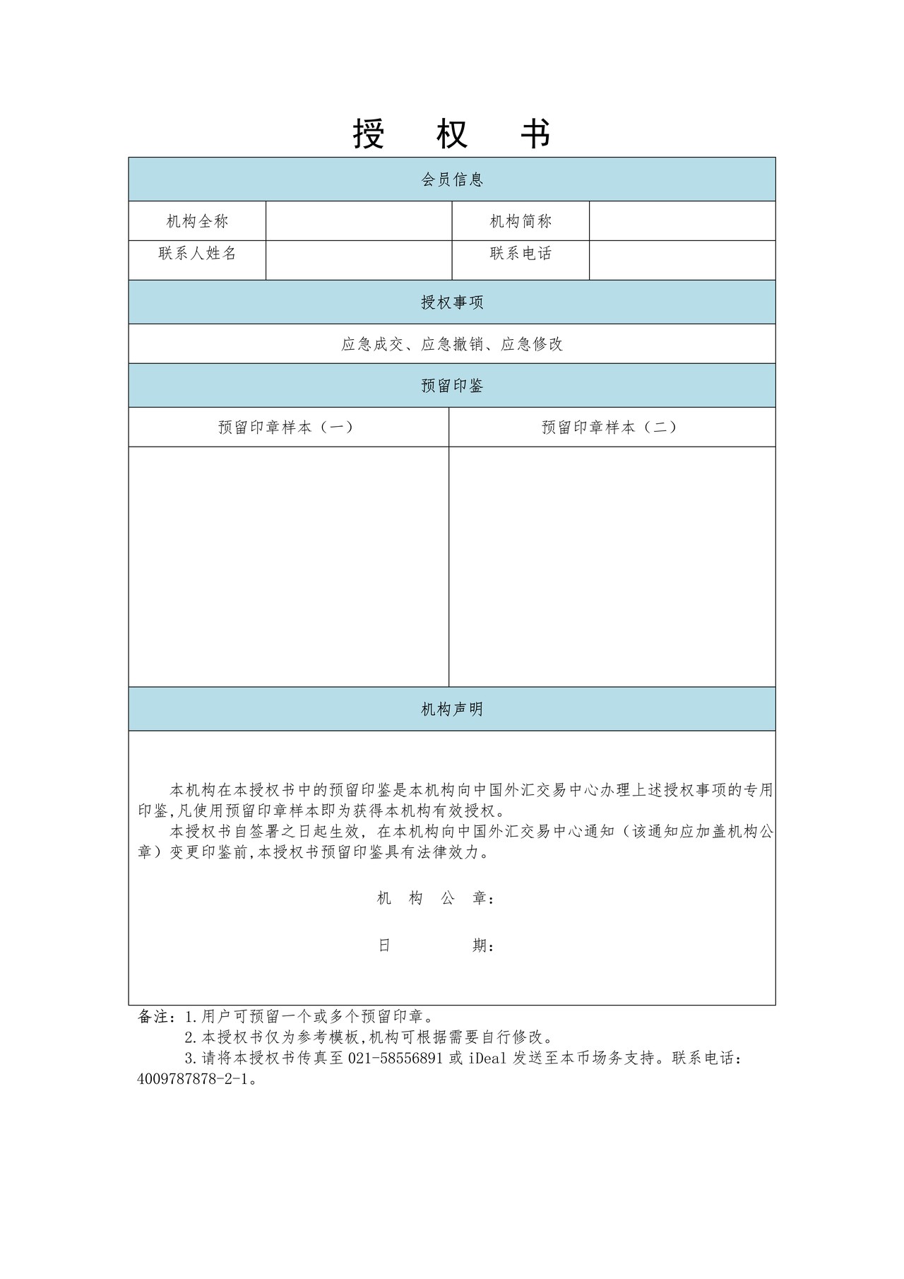 本币预留印鉴授权书