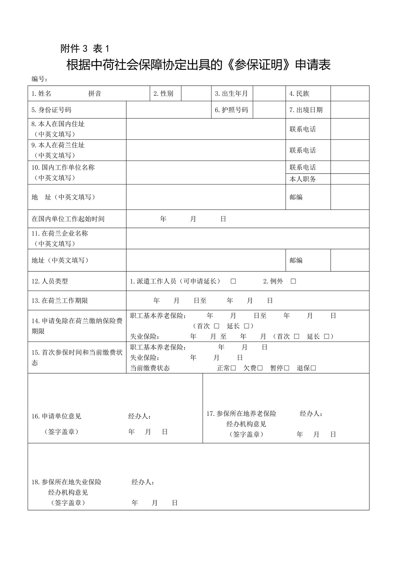 根据中荷社会保障协定出具的《参保证明》申请表