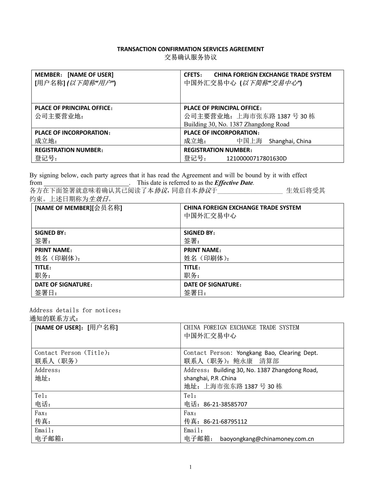 中国外汇交易中心交易确认服务协议